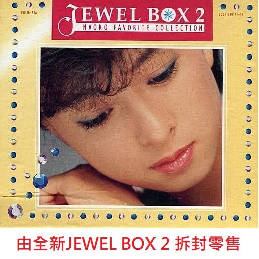 降價出清】 河合奈保子Naoko Kawai ~ JEWEL BOX 2 拆封零售~ 日