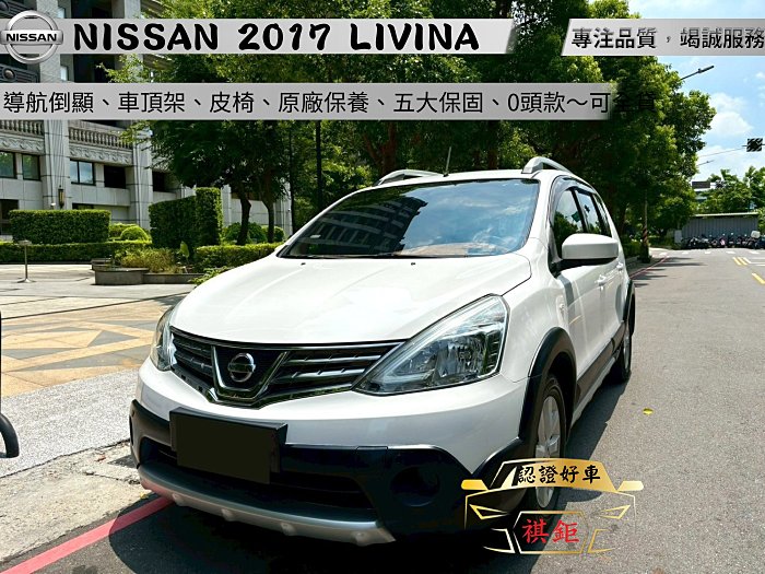 【SUM祺鉅汽車 琪琪嚴選】2017年 LIVINA 1.6L 白 行車皮椅