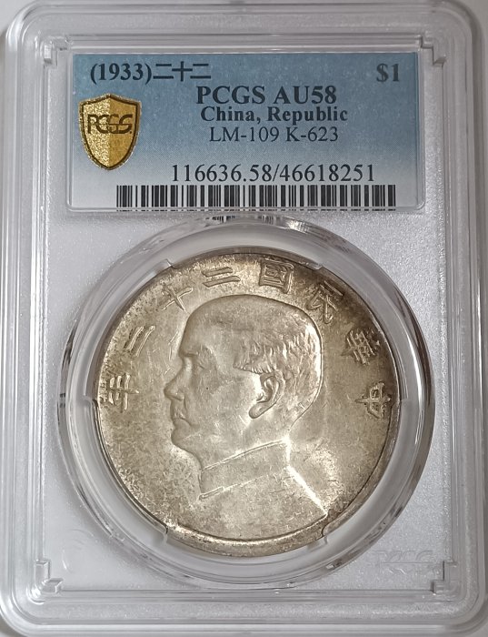 民國22年帆船 PCGS AU58 車輪光強 環狀包漿色澤漂亮 狀態佳 [認證編號46618251] 【和美郵幣社】