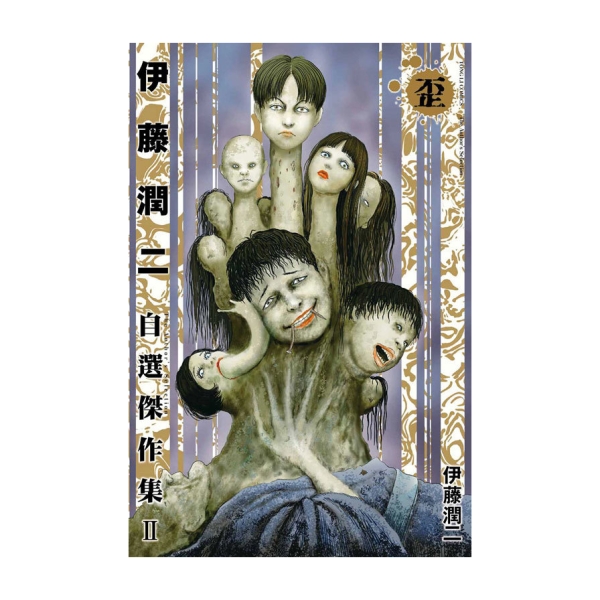 伊藤潤二 傑作集」全11巻＋自選傑作集＋自選傑作集歪