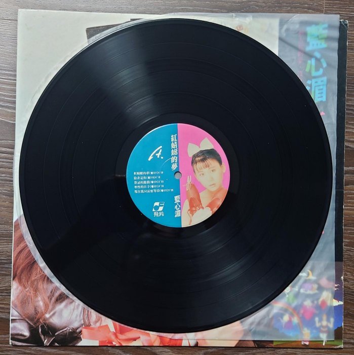 👍阿弟牯的店👍 藍心湄『紅蜻蜓的夢』飛羚唱片首版黑膠附歌詞| Yahoo拍賣