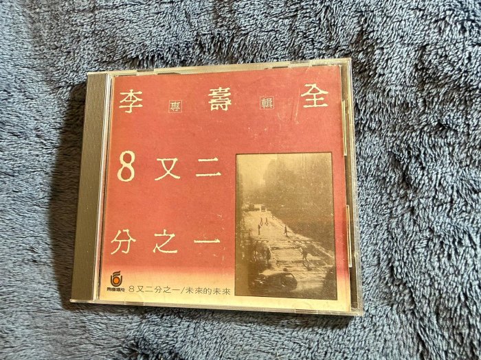 【我的青春我的歌】李壽全  首版– 首張專輯 8又二分之一 張三的歌 我的志願 上班族的一日 CD 無IFPI T111 飛碟  唱片(二手)