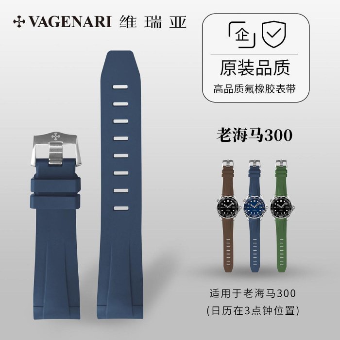 代用錶帶 手錶帶 Vagenari維瑞亞 防水橡膠錶帶 適用于OMEGA老海馬300