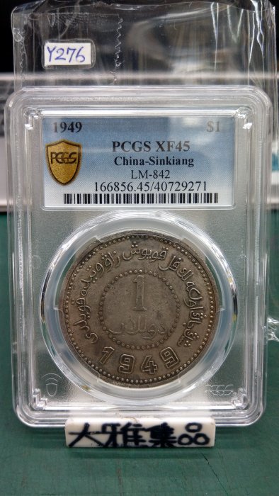 Y276鑑定幣民國三十八年新疆省壹圓銀幣PCGS鑑定XF45編號40729271