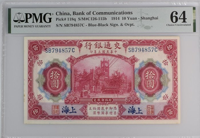 中華民國三年(1913) 拾圓上海交通銀行發行PMG 64 [認證編號2033821-057