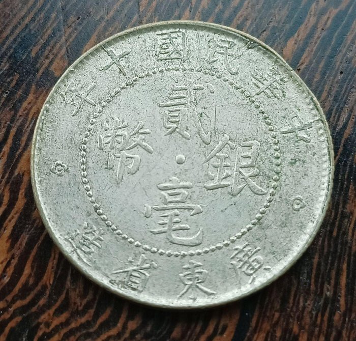 民國十年銀幣貳毫的價格推薦- 2026年5月| 比價比個夠BigGo