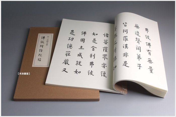 禾洛書屋】弘一法師手書佛說阿彌陀佛經弘一法師著〈新星出版社〉線裝原
