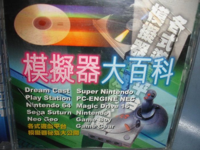 模擬器大百科含遊戲光碟PC PS PS2 PC-E GBA SEGA GG SS MD SNK DC FC SFC ND