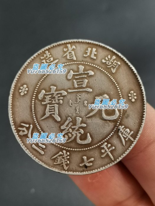 中國古錢 宣統元寶 湖北省造 庫平七錢二分 銀貨 金貨 稀少品 湖北省造宣统元宝库平七钱二分银币