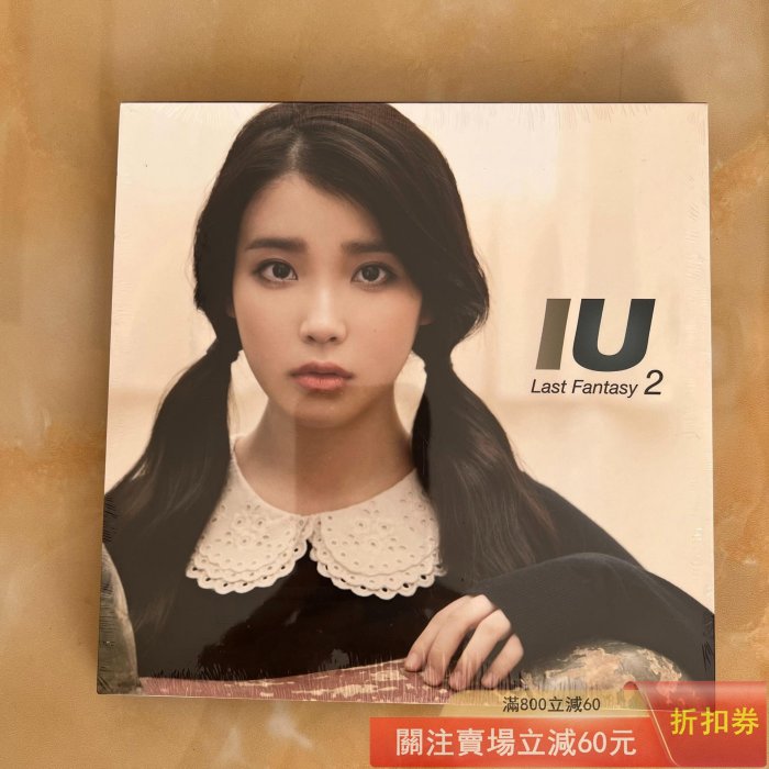 IU Last fantasy的價格推薦- 2025年11月| 比價比個夠BigGo