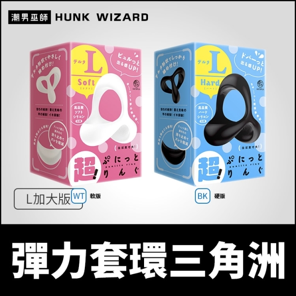 日本 EXE 超！彈力套環三角洲 L加大版 軟/硬 三角鎖精環屌環 | 硬挺勃起持久陽剛龜頭陰莖環陰囊環