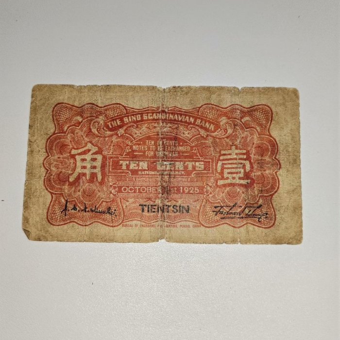 華威銀行1角壹角天津地名民國十四年品相如圖。 點“我”和我吧5927【二手