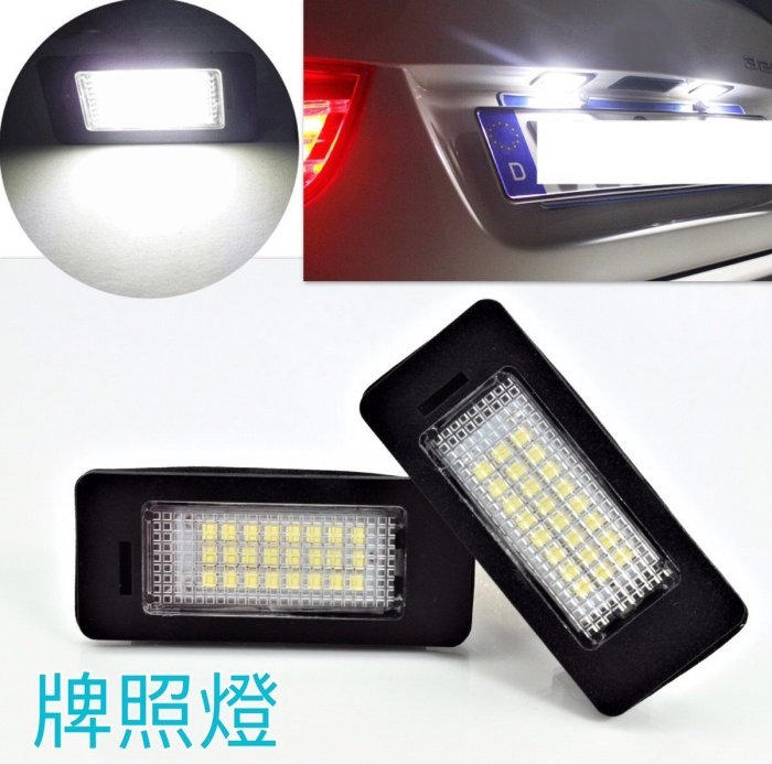 BMW 專用車牌燈 牌照燈 LED燈 F22 2D Coupe／F23 2D Cabrio 13～年；F45 14～年