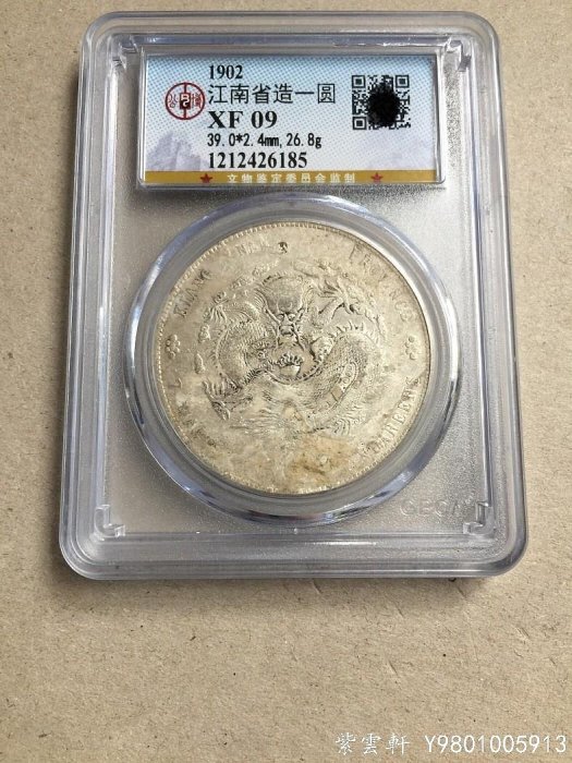 ★本物保証　江南省造 光緒元宝 壬寅　PCGS 江南省造光緒元寶壬寅庫平七錢二分| 安心郵幣交流