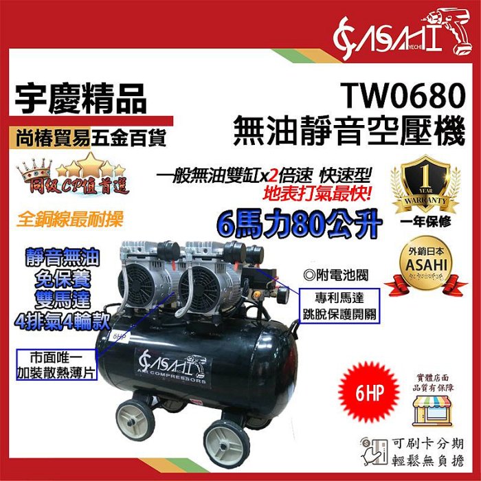宇慶ASAHI 附發票｜TW0680｜靜音空壓機買一送二6HP80L 雙馬達4進氣無油