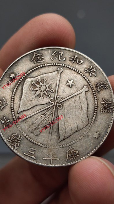 遺品整理、銀貨 二手】精品老銀元【13.3克老包漿唐繼堯紀念三錢六分銀幣一枚】真銀真幣