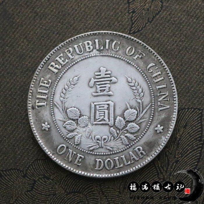 中華民国開国記念幣【銀貨保証】黎元洪 壹圓 銀幣 銀貨 中国 M24081202 中華民国開国記念幣【銀貨保証】黎元洪 壹圓 銀幣 銀貨 中国