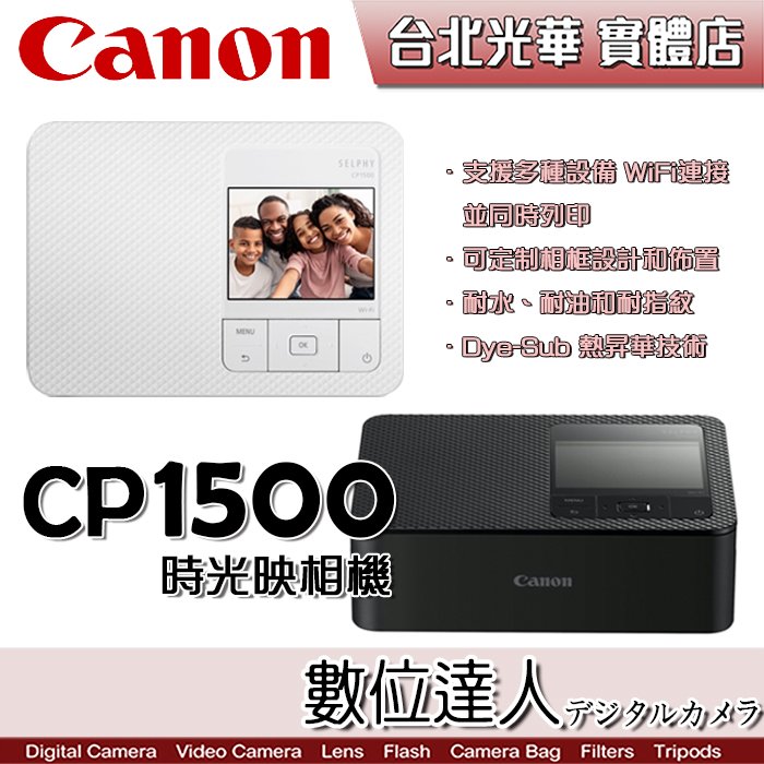 到3/31內含54張4*6相紙【數位達人】CANON SELPHY CP1500 隨身印小型印相機 / 熱昇華 WIFI 850g APP