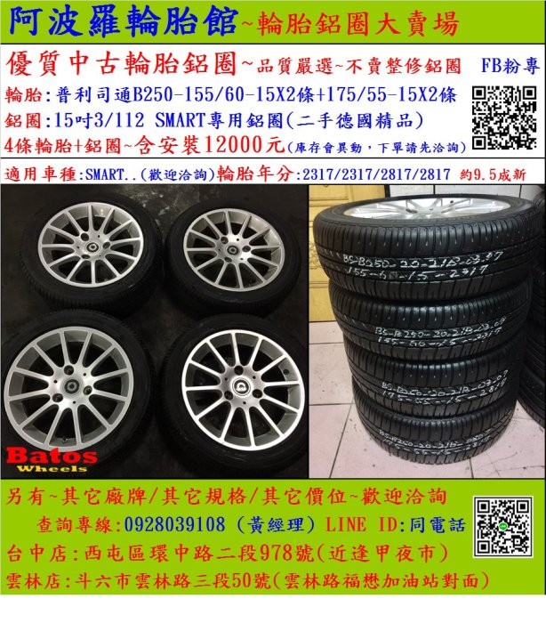 SMART 專用鋁圈/二手鋁圈+輪胎 普利司通155/60-15兩條 175/55-15兩條 9.5成新