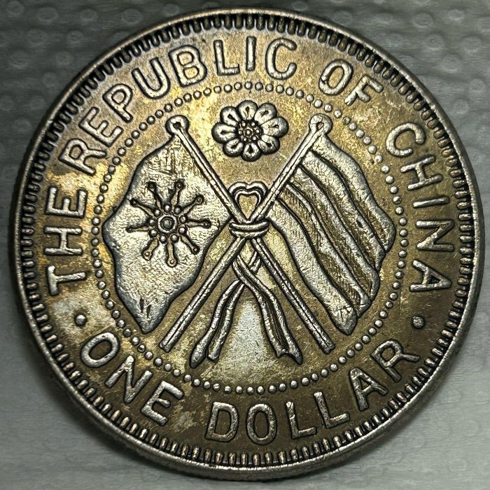 1922年中國中華民國十一年一月一日湖南省憲成立紀念壹圓銀幣ㄧ枚可議價