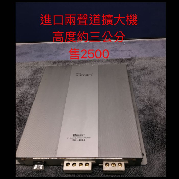 新竹湖口阿皓汽車音響：售進口擴大機兩聲道很薄 可以放椅子下！聲音👍