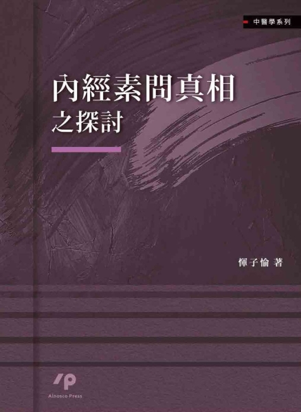 內經素問真相之探討【TAAZE讀冊生活】 | 疾病百科| Yahoo購物中心