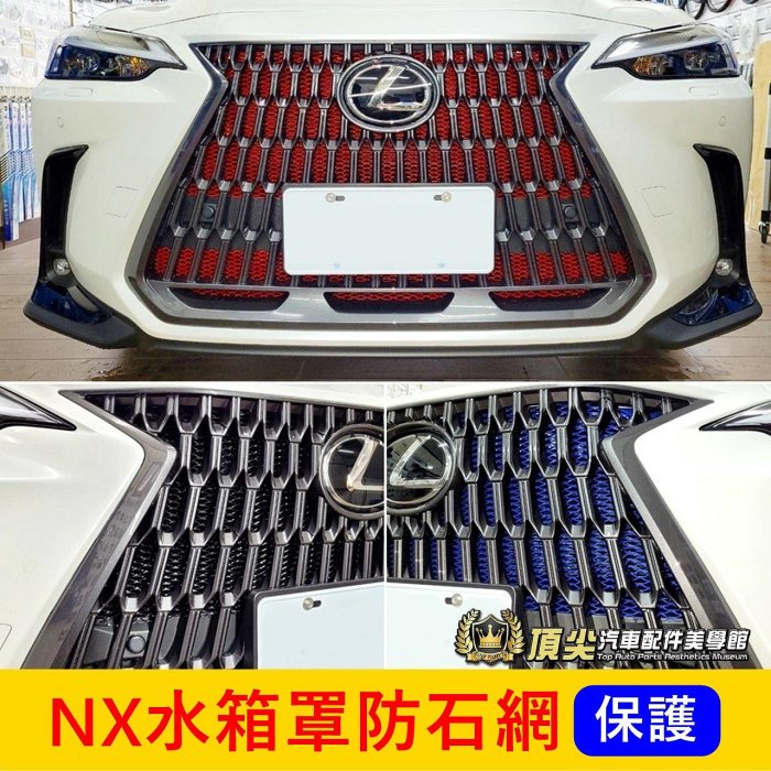 LEXUS凌志 1代/2代【NX水箱罩防石網】紅藍黑銀 NX全車系 水箱罩保護網 防蟲網 防護鋁網子 前保桿氣霸網 改裝