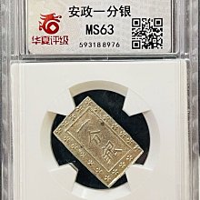 1859年日本安政一分銀MS63鑑定幣(銀色很美) | Yahoo拍賣