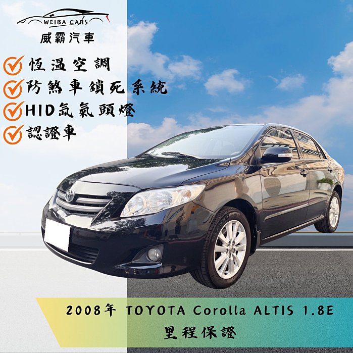 TOYOTA  ALTIS 2008年  1.8 E 有保固 認證車 里程保證