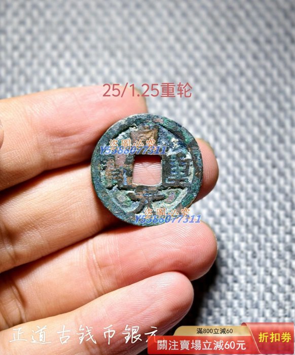 乾元重寶重輪的價格推薦- 2026年4月| 比價比個夠BigGo