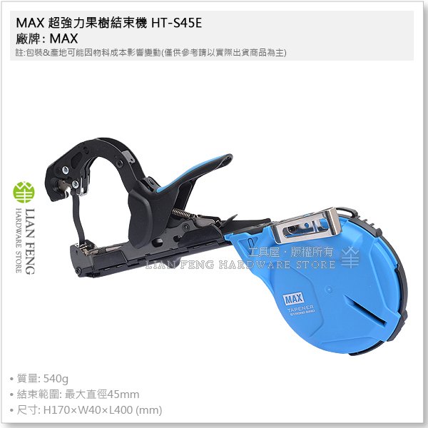 工具屋】*含稅* MAX 超強力果樹結束機HT-S45E 樹枝水平固定梨葡萄桃