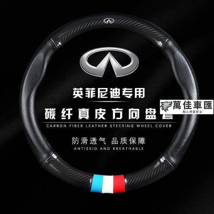 Infiniti 無限 碳纖維真皮 方向盤套 方向盤皮套 Q30 QX30 Q50 Q70 QX50 QX60 方向盤套 方向盤保護套 汽車用品-萬佳車匯