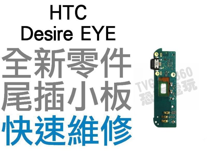 HTC Desire EYE 尾插小板 充電小板 無法充電 尾插機板 充電不良 無法充電 全新零件 專業【臺中恐龍電玩】