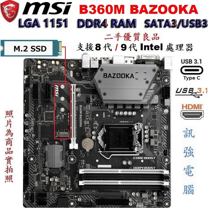 微星B360M BAZOOKA主機板、1151腳、品相新、支援 8 / 9代 Intel 處理器、DDR4、USB3.1、HDMI、附I/O後擋板