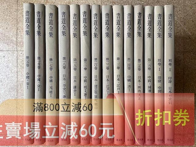 日本平凡社書道全集26本卷➕2別卷共28卷全關聯二玄社古梅園墨運堂無紙