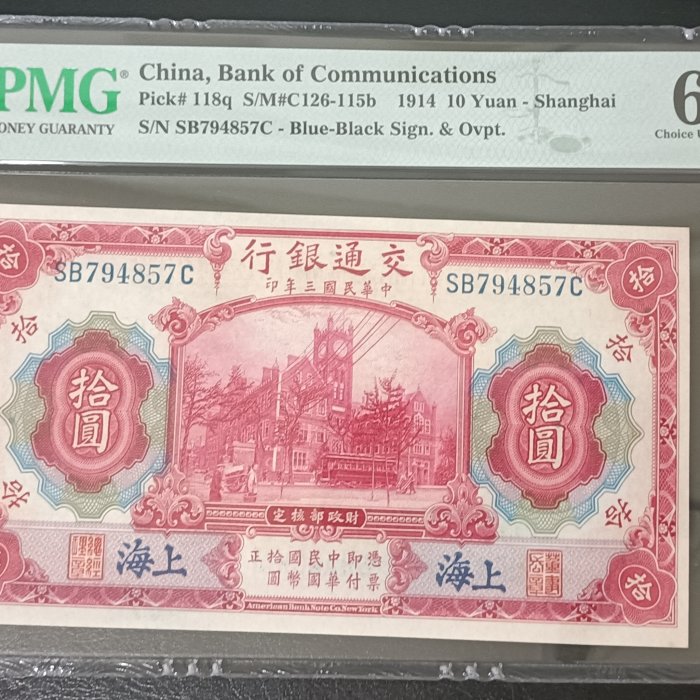 中華民國三年(1913) 拾圓上海交通銀行發行PMG 64 [認證編號2033821-057