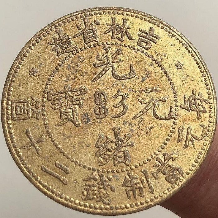 中国　銅貨　吉林省　光緒元宝　十文 吉林省造光绪元宝十文铜估价6000元| 满汀洲收藏鉴定