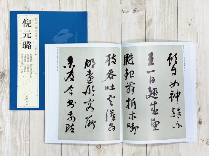 正大筆莊《歷代名家書法經典倪元璐》字帖書法中國書店北京燕山舞鶴賦卷