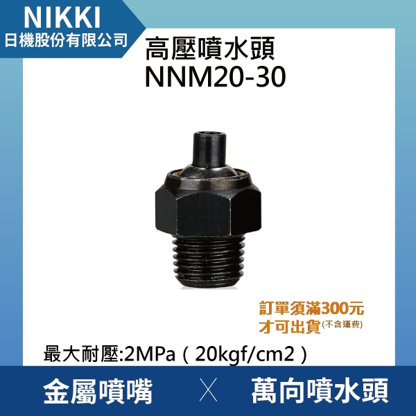 【日機】高壓噴水頭 NNM20-30 加工機/刀塔/萬向噴水頭/工業用/適合各類機床使用