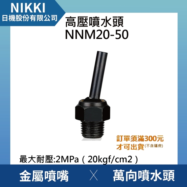 【日機】高壓噴水頭 NNM20-50 加工機/刀塔/萬向噴水頭/工業用/適合各類機床使用