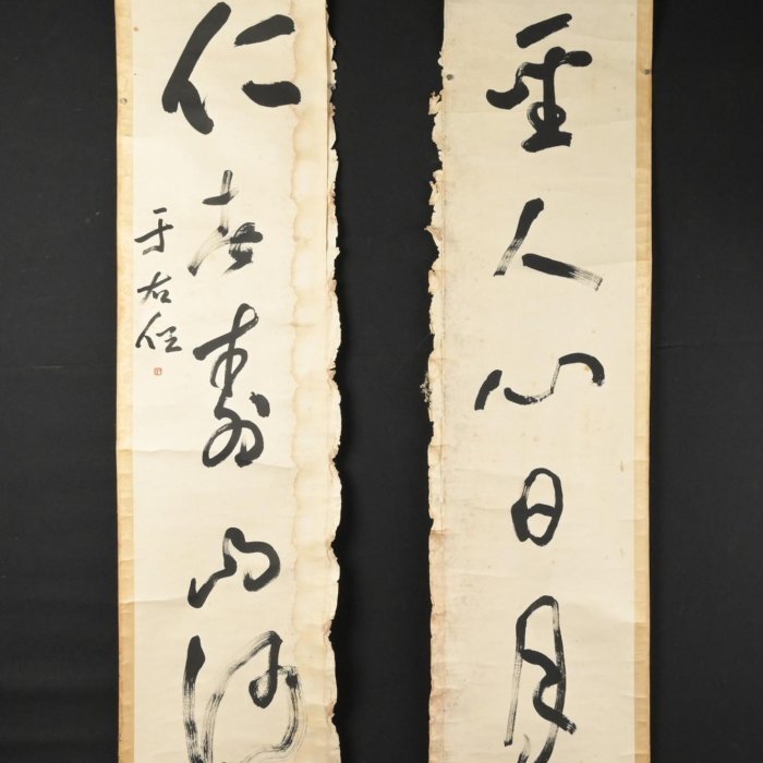 玖隆蕭松和挖寶網XK》託拍于右任聖人心日月仁者壽山河書法對聯掛軸