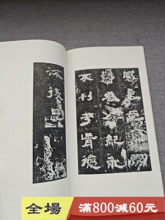 正版玄社字帖書跡名品叢刊127 《漢封龍山頌壽殘碑》平裝63頁古玩收藏老