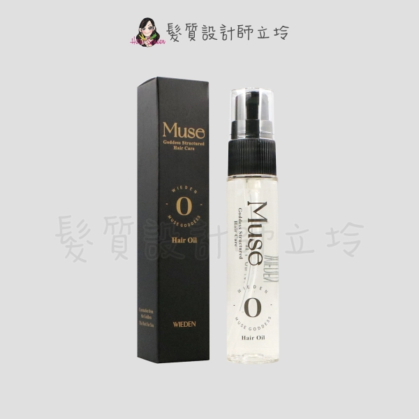 立坽『免沖洗護髮』川越國際公司貨 Wieden MUSE R09 女神精華油30ml IH14 IH07