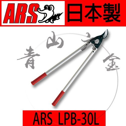 『青山六金』附發票 ARS LPB-30L 太枝剪 樹剪 園藝剪 粗枝剪 修剪樹木 剪枝 大樹剪 日本製 | Yahoo拍賣