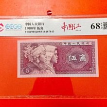 鑑定鈔】~(83)1980年～［人民幣］~(（伍角））~ RH字軌~《中國紅》~EPQ