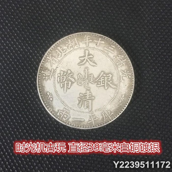 光緒三十年湖北省造庫平一兩的價格推薦- 2025年8月| 比價比個夠BigGo