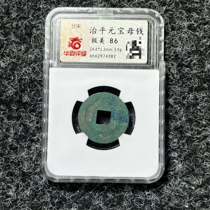 北宋治平元寶母錢華夏評級極美86分母錢一枚，華夏評級極美86分，尺寸