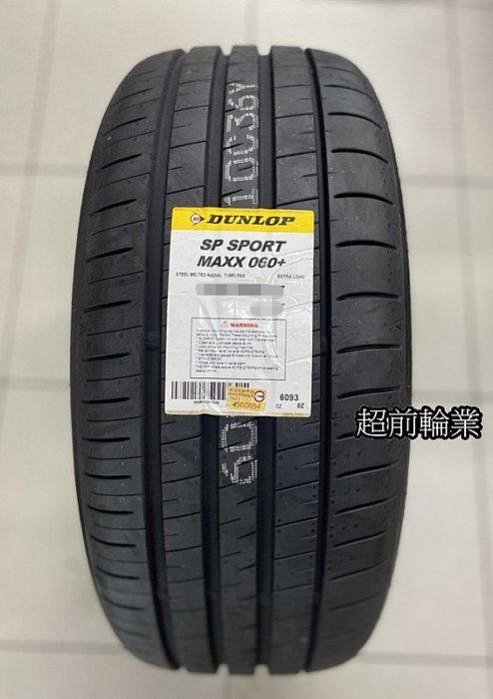 【超前輪業】DUNLOP 登祿普輪胎 MAXX 060+ 245/40-19 93Y 日本製 性能胎