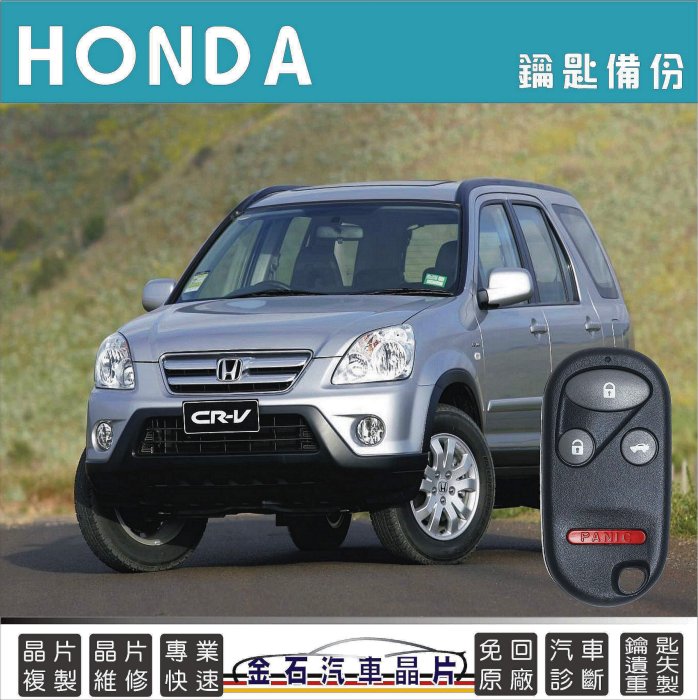 HONDA 本田 CR-V 2代 CRV2 鑰匙備份 汽車晶片