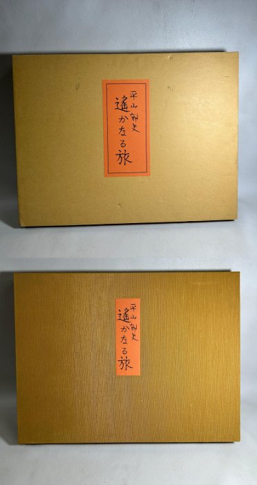 古玩輕鬆拍】日本経済新聞社名家平山郁夫作新作素描集「遥かなる旅